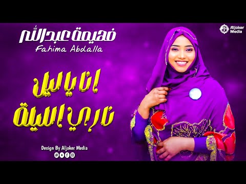 فهيمة عبدالله انا يا ليل ناري الليلة New 2026 جديد الأغاني السودانية Sudanese Song