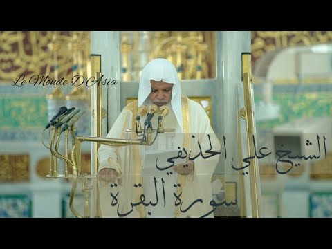 سورة البقرة بصوت القارئ الشيخ علي الحذيفي بدون اعلانات علي الحذيفي
