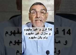 الفايد يستهزئ و يتهم الصحابة بعدم فهم الإسلام