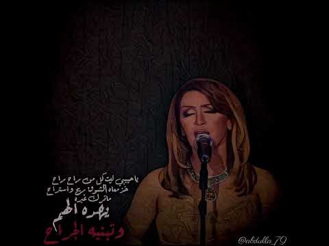 ذكرى ليت كل من راح راح ياحبيبي وينك انت