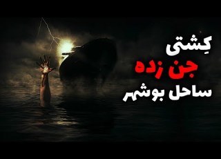 کشتی اجنه کشتی جن زده ای که در ساحل بوشهر پهلو گرفت
