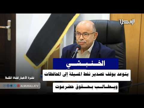 تصريح الخنبشي يتوعد بوقف تصدير نفط المسيلة إلى المحافظات ويطالب بحقوق حضرموت