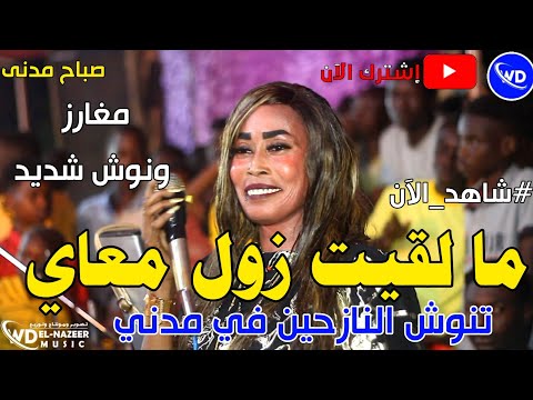 صباح مدنى مالقيت زول معاي تنوش النازحين في مدنى يحى الملك شبلى السم اغاني سودانيه 2023