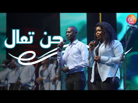 ترنيمة حن تعال راديو سلام Radio Salam