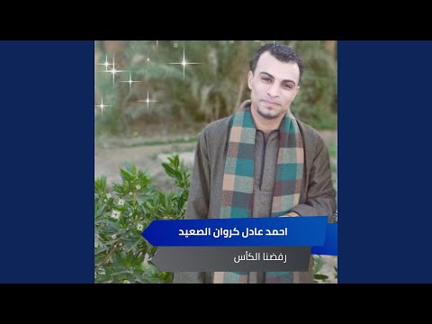 رفضنا الكأس