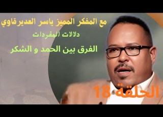 الحلقة 18 الفرق بين مفهوم الحمد والشكر