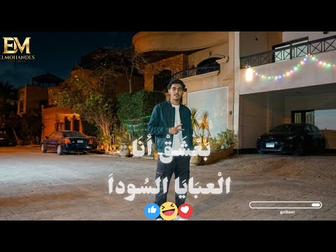 أنا بعشق العبايه السودة ELMOHANDES MARAWAN غناء مصطفي الجن وهادي الصغير تصميم إلمهندس