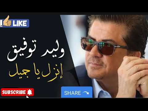 انزل يا جميل وليد توفيق بدون موسيقي انزل يا جميل وليد توفيق بدون موسيقي