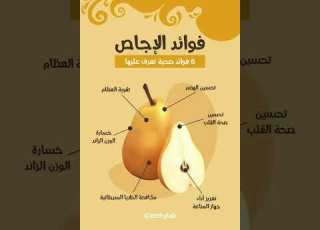 فوائد الإجاص ست فوائد صحية تعرف عليها