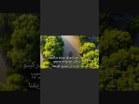 أهافا أسورا أغاني عبرية مترجمة للعربية