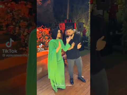 ريم وبربرى فى فرح ايه وياسر لا كان على الخاطر ولا كان في النيه ترند 1k 369 تيك توك ١ 300