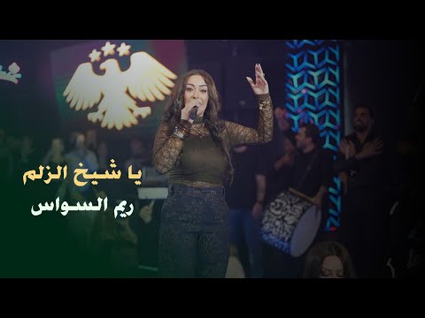 ريم السواس يا شيخ الزلم سوريا Reem Al Sawas Ya Shekh El Zelem Live ريم السواس يا شيخ الزلم سوريا Reem Al Sawas Ya Shekh El Zelem Live