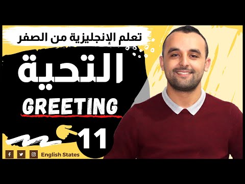 التحية والسؤال عن الأحوال باللغة الإنجليزية Greetings In English