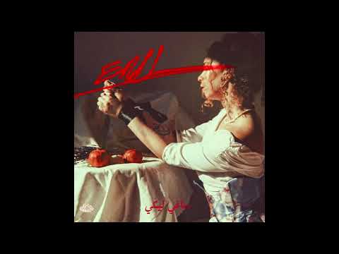 ENJL DMA8Y LEKY إنچل دماغي ليكي OFFICIAL AUDIO ENJL DMA8Y LEKY إنچل دماغي ليكي OFFICIAL AUDIO