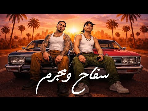 مهرجان سفاح ومجرم اسحب سكينه روحت ب قلبي ما اروحش ب جسمي نور العالمي وفرعون مهرجانات 2026