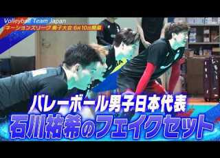 石川祐希の鮮やかなフェイクセット バレーボール男子日本代表 合宿vol 4 ネーションズリーグ2026 Volleyball Team Japan