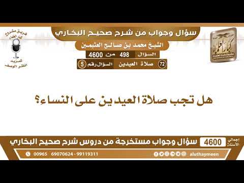 498 4600 هل تجب صلاة العيدين على النساء ابن عثيمين