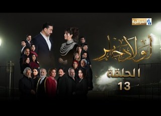 مسلسل أولاد جابر الحلقة الثالثة عشر