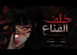 اغنية خلف القناع Hudoo Official Lyric Video 2026