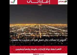 دعاء اللهم احفظ دولة الإمارات