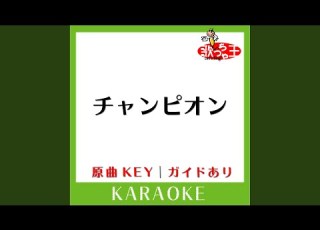  チャンピオン カラオケ 原曲歌手 アリス