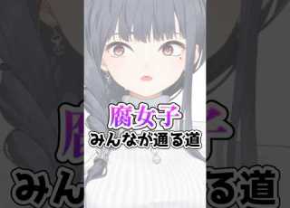 腐女子 みんなが通る道 BL Shorts