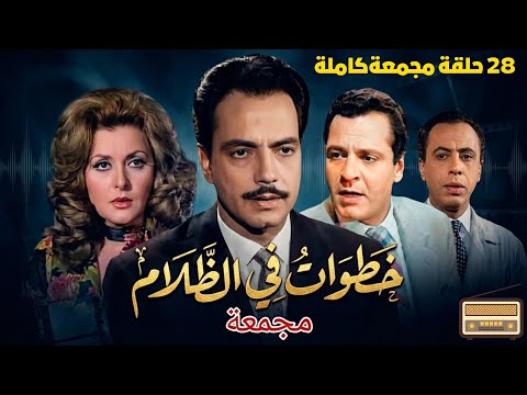 التمثيلية البوليسية النادرة خطوات في الظلام بطولة كمال الشناوي ليلى طاهر كمال حسين التمثيلية البوليسية النادرة خطوات في الظلام بطولة كمال الشناوي ليلى طاهر كمال حسين