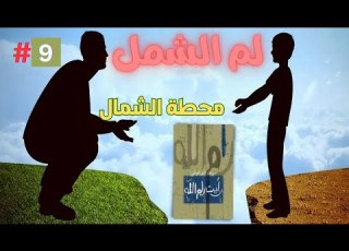  رواية رأيت رام الله للكاتب مريد البرغوثي محطة الشمال الجزء 10 رواية مسموعة بصوت الشيماء حسان