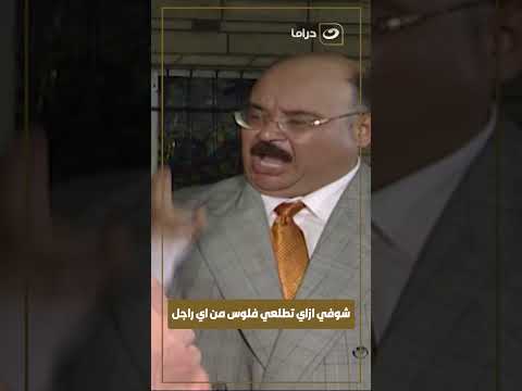 شوفي ازاي تطلعي فلوس من اي راجل شوفي ازاي تطلعي فلوس من اي راجل