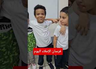  فرسان الإملاء اليوم كلمات بها حرف مشدد