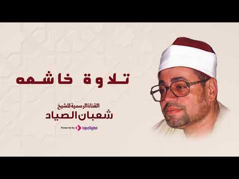 يا أيها الذين ءامنوا صلوا عليه وسلموا تسليما الشيخ شعبان الصياد