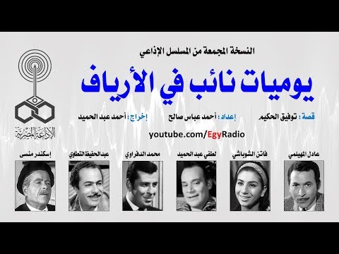 المسلسل الإذاعي يوميات نائب في الأرياف نسخة مجمعة