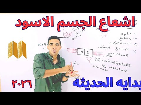 اشعاع الجسم الاسود بدايه الفيزياء الحديثه فيزياء 2026