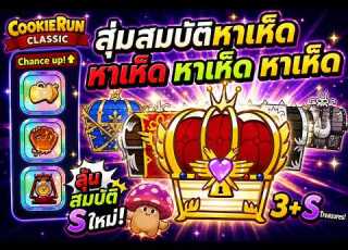 ส มสมบ ต หาเห ด เช คเรทอ พ ถ งเวลาของผมแล ว Cookie Run Classic