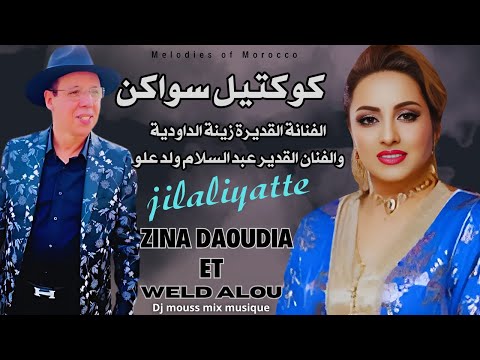 Zina Daoudia Coktel Soikane Cha3bi Nayd 1 زينة الداودية وعبد السلام ولد علو كوكتيل سواكن جيلاليات