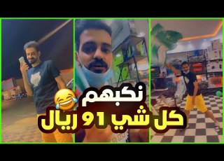 سناب مسطول هكر سلوم خربها كل شي 91 ريال بمناسبة اليوم الوطني