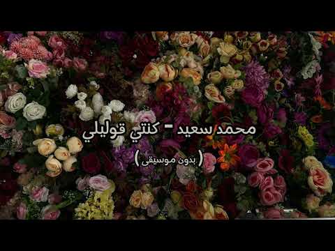 محمد سعيد كنتي قوليلي بدون موسيقى