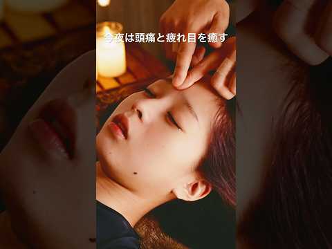 頭痛と疲れ目を癒すマッサージ Asmr マッサージ 頭痛 眼精疲労