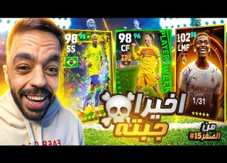 من الصفر 15 تفجبر بكجات نجوم الاسبوع والايبك عودة النوب للديفيجن Efootball 2024