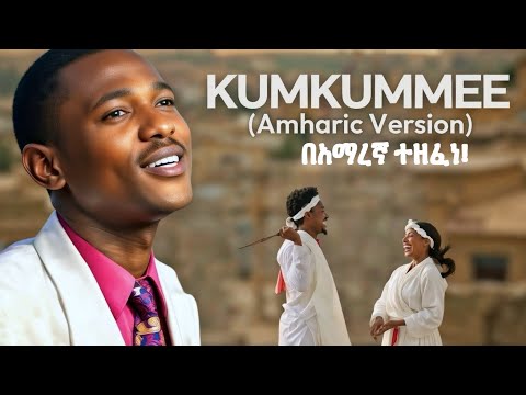 KUMKUMME በአማረኛ ተዘፈነ Abebe Abeshu Amharic Version By Kuraz Production 2026 KUMKUMME በአማረኛ ተዘፈነ Abebe Abeshu Amharic Version By Kuraz Production 2026