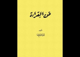  لأول مرة على شبكة الإنترنت فن القراءة إيليا حليم حنا الجزء الأول