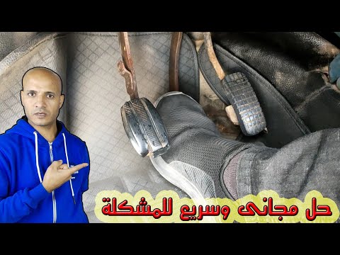 دواسة الفرامل تنزل للاسفل والفرامل ضعيفة اليك الحل دواسة الفرامل تنزل للاسفل والفرامل ضعيفة اليك الحل