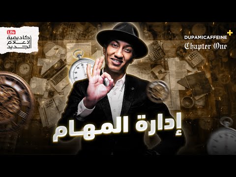 توق ف عن إدارة الوقت كتاب الأشياء الأولى أول ا دوباميكافين توق ف عن إدارة الوقت كتاب الأشياء الأولى أول ا دوباميكافين