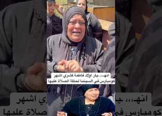 انهـ ـيار اولاد فاطمة كشري اشهر كومبارس في السينما لحظة الصلاة عليها