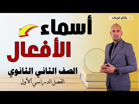 أسماء الأفعال للصف الثاني الثانوي