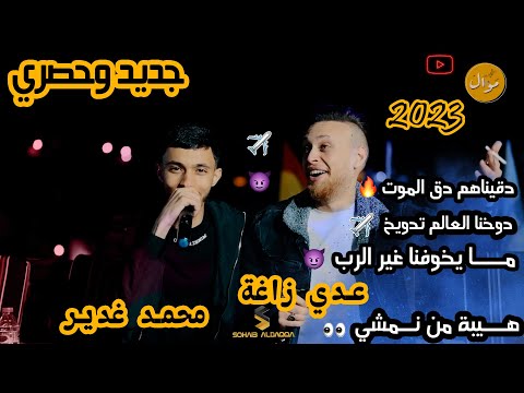 عدي زاغه و محمد غدير دقيناهم دق الموت ما يخوفنا غير الرب هيبه من نمشي ضباط 2023 عدي زاغه و محمد غدير دقيناهم دق الموت ما يخوفنا غير الرب هيبه من نمشي ضباط 2023