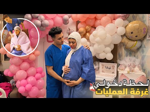 لحظة دخولي العمليات اللحظة اللي استنيتها 9 شهور هشوف بنتي لأول مرة اخيرآ