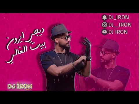ريمكس بيت الغالي معزوفه سيف الامير ديجي ايرون 2020 ردح
