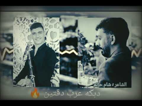 دبكه عرب دقتين الشاعر شام حاتم عازف ألاورغ بيبرس شما دبكه عرب دقتين الشاعر شام حاتم عازف ألاورغ بيبرس شما