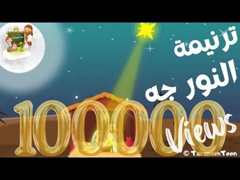 ترنيمة النور جه كرتون ترانيم الميلاد Hymn Of Light Came Cartoon Christmas Carols ترنيمة النور جه كرتون ترانيم الميلاد Hymn Of Light Came Cartoon Christmas Carols